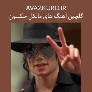 آهنگ های قدیمی مایکل جکسون