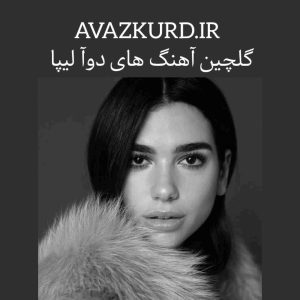 برترین آهنگ تاپ دوآ لیپا 2024