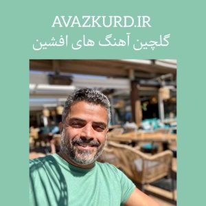 پلی لیست آهنگ های تاپ افشین