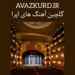 آهنگ های جدید و قدیمی اپرا