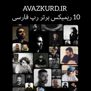  10 ریمیکس برتر رپ فارسی