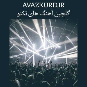 گلچین برترین آهنگ های تکنو دنیا