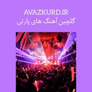 آهنگ های بزن برقص برای پارتی + ریمیکس