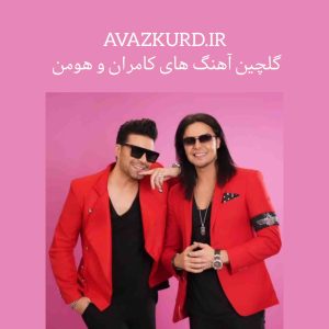 پلی لیست آهنگ های جدید کامران و هومن