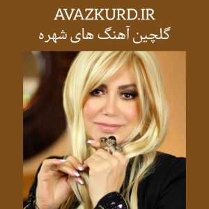 آهنگ های شهره که همه دنبالشن