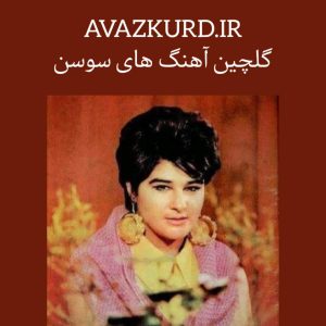 گلچین آهنگ های خاطره انگیز سوسن