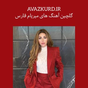 گلچین تمام آهنگ های میریام فارس