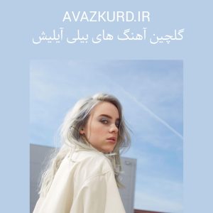 برترین آهنگ های بیلی آیلیش + ریمیکس