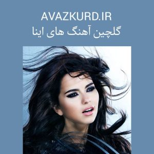 آهنگ های جدید اینا + ریمیکس