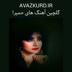 گلچین آهنگ های تاپ حمیرا