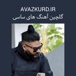 گلچین آهنگ ها و ریمیکس های ساسی