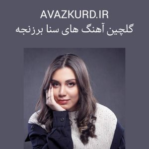 گلچین آهنگ های جدید سنا برزنجه