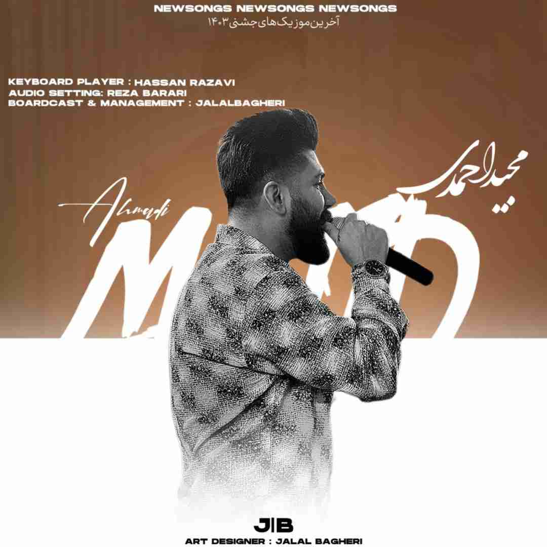 مجید احمدی عزیز جان من