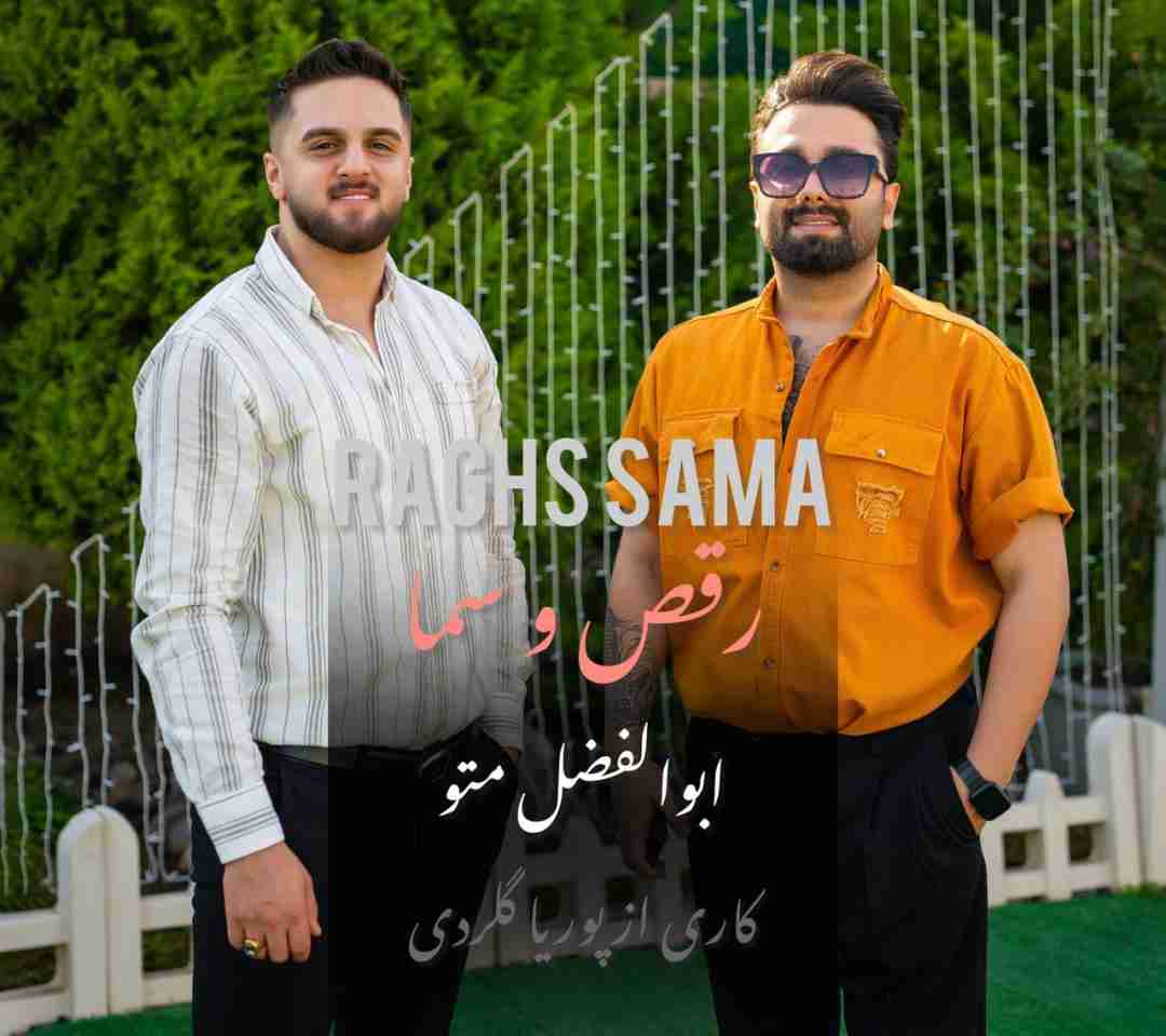 ابوالفضل متو رقص و سما