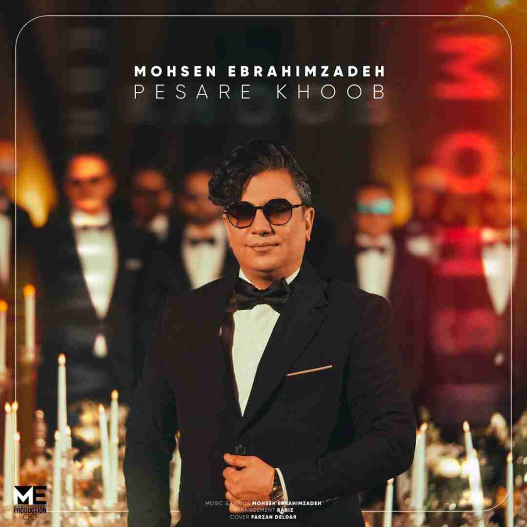 محسن ابراهیم زاده پسر خوب