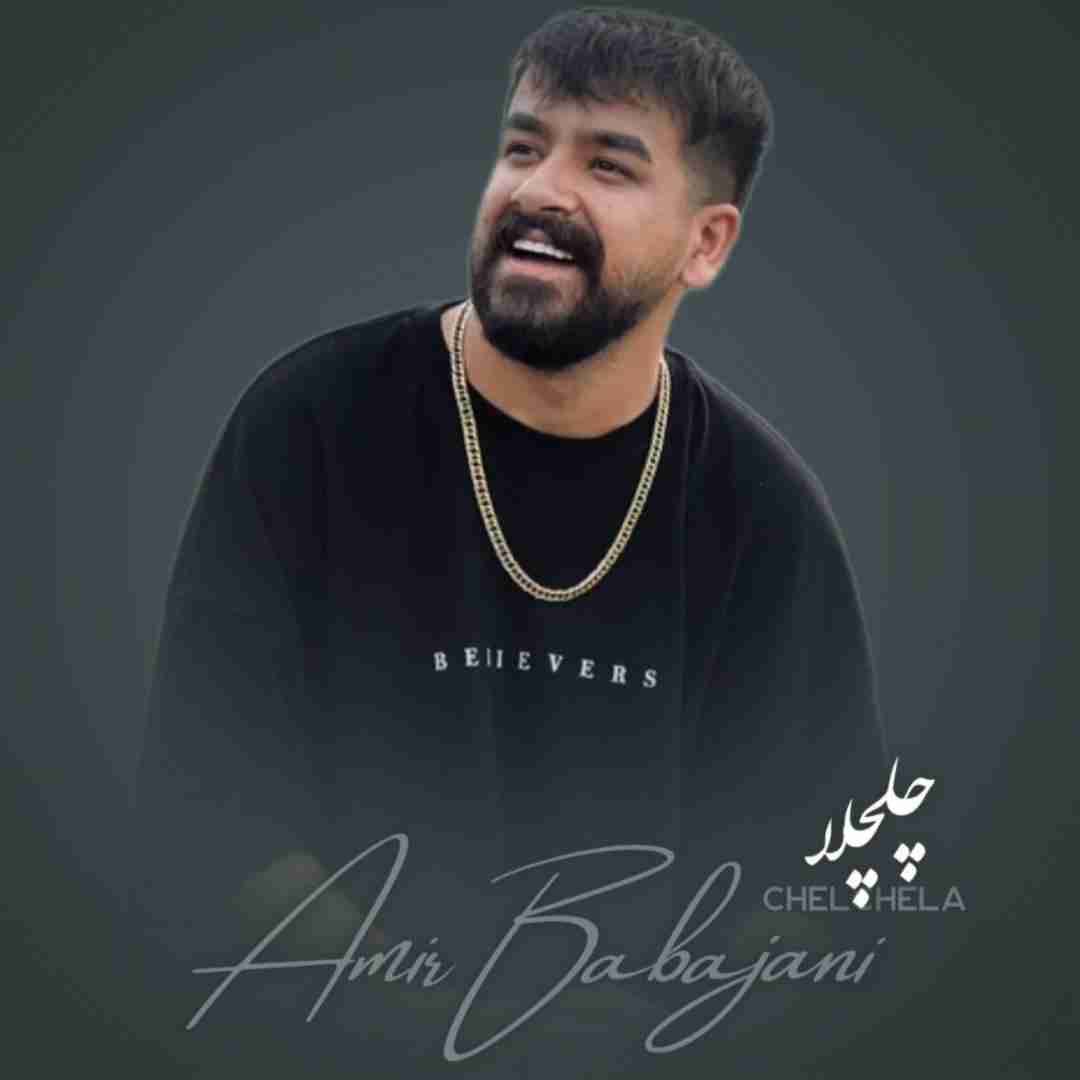 امیر باباجانی چلچلا