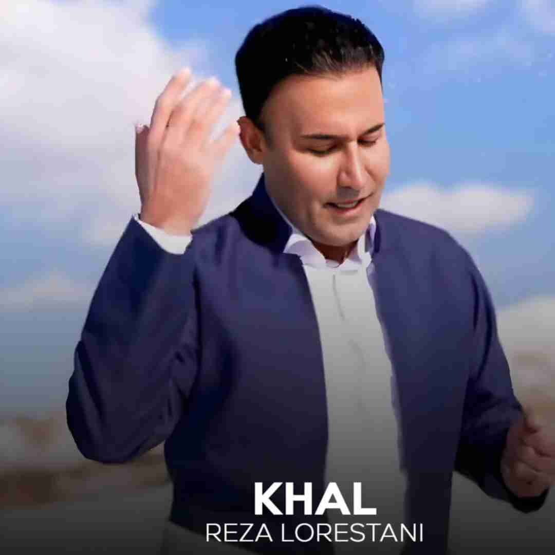 رضا لرستانی خال