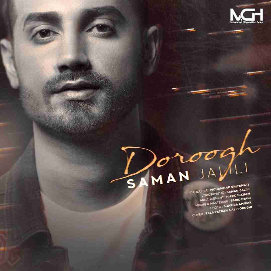 سامان جلیلی دروغ