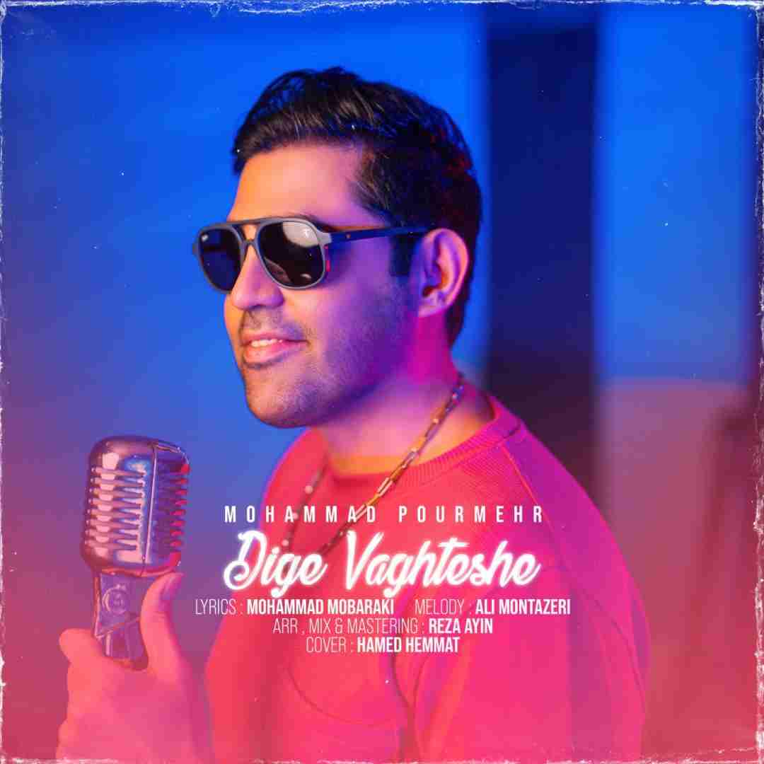 محمد پورمهر دیگه وقتشه