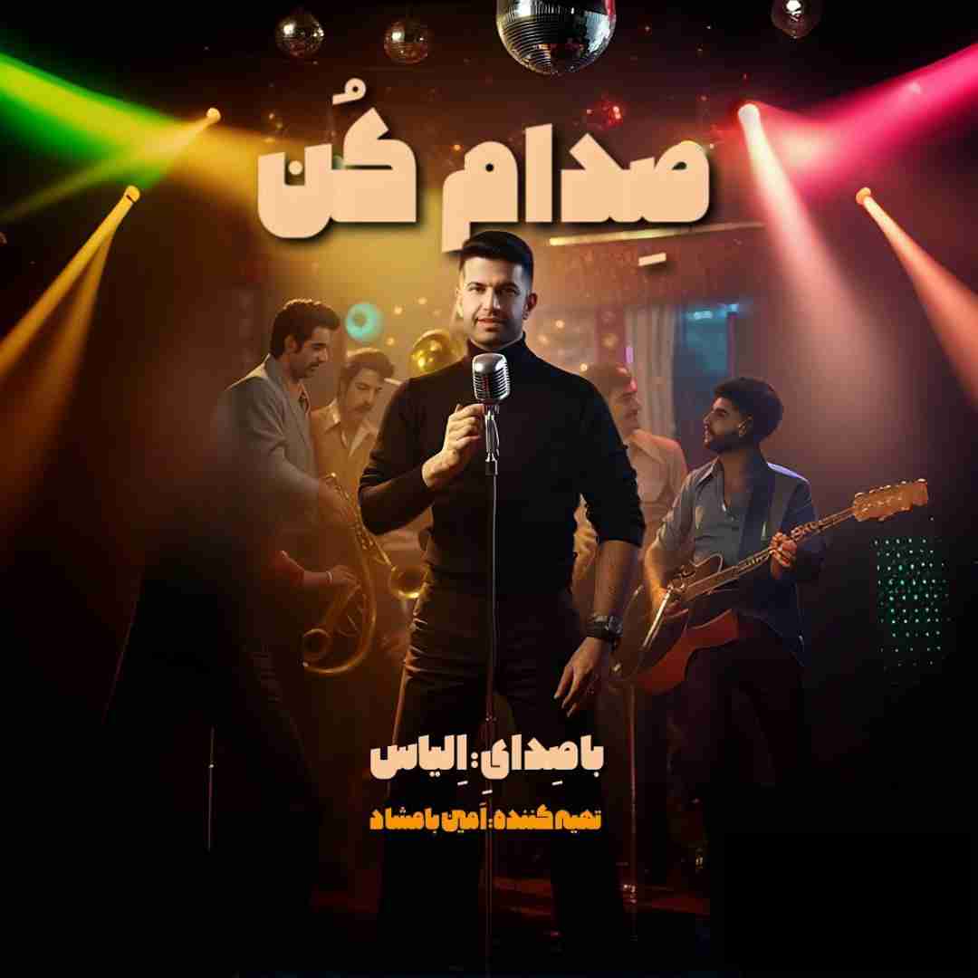 الیاس صدام کن