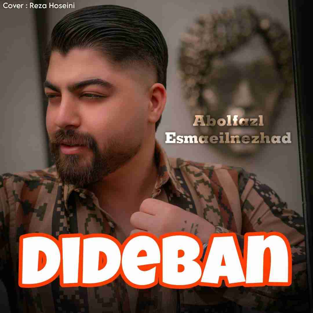 ابوالفضل اسماعیل نژاد دیدبان