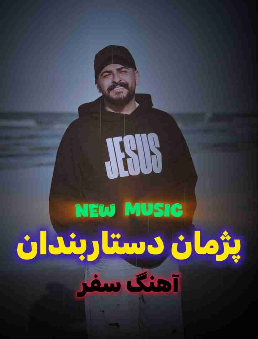 پژمان دستاربندان سفر