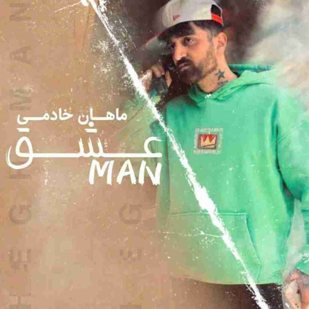 ماهان خادمی عشق من