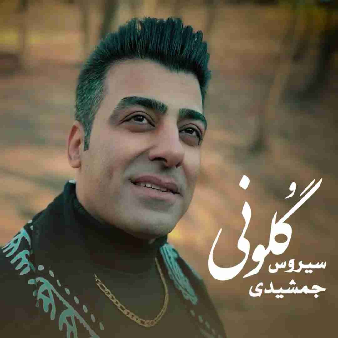 سیروس جمشیدی گلونی