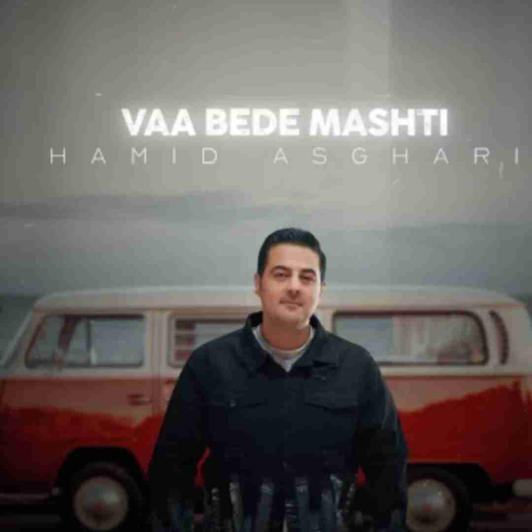 حمید اصغری وا بده مشتی