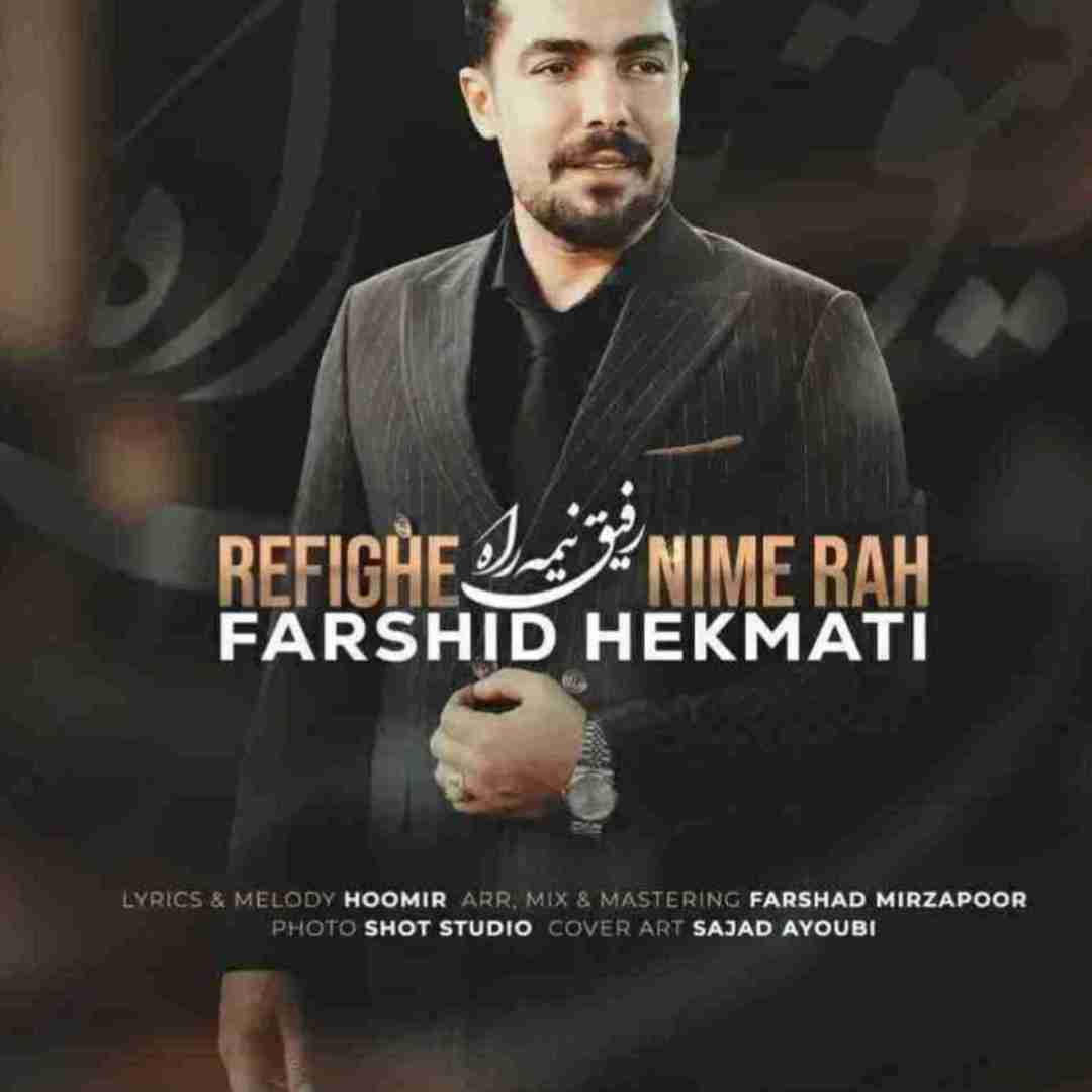 فرشید حکمتی رفیق نیمه راه