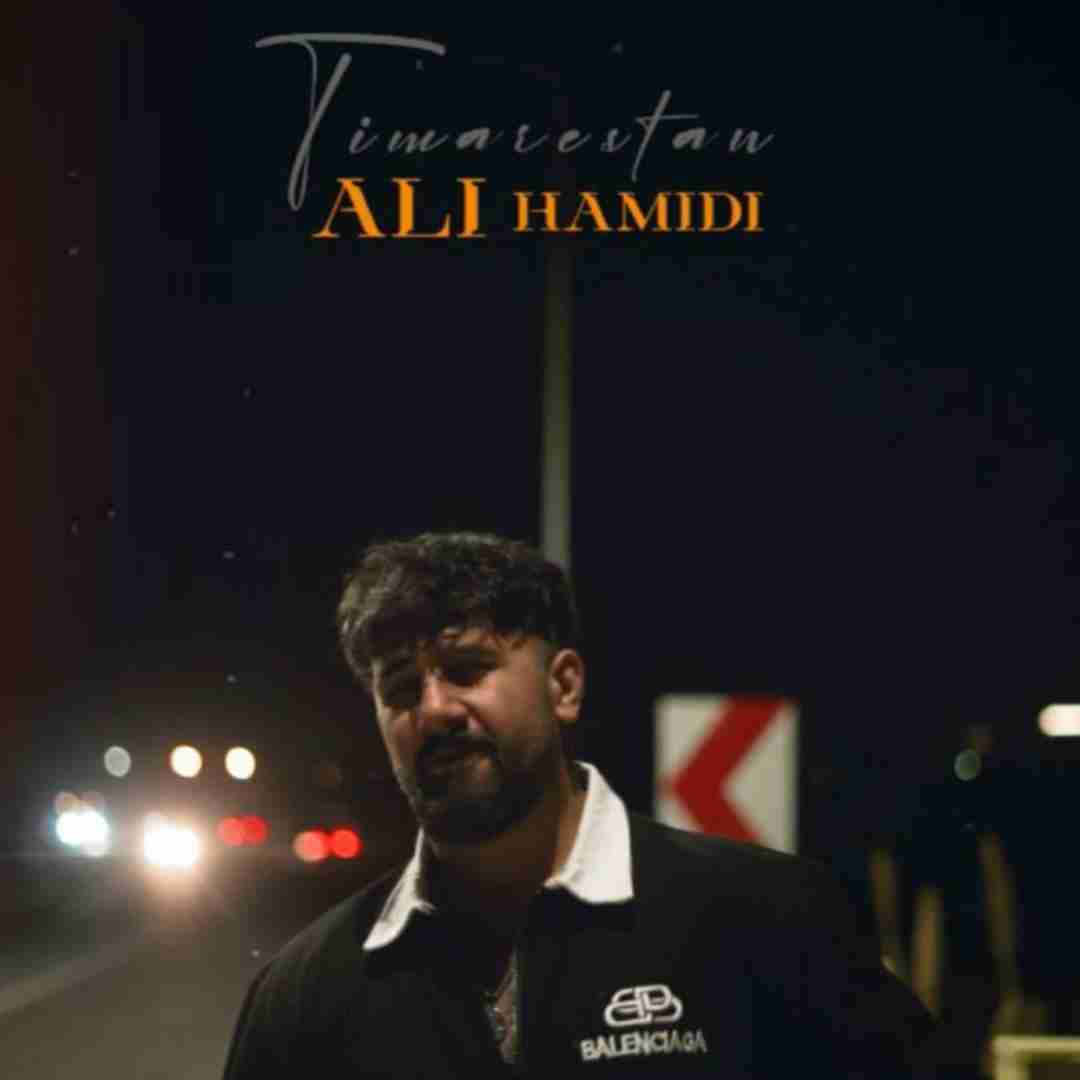 علی حمیدی تیمارستانی