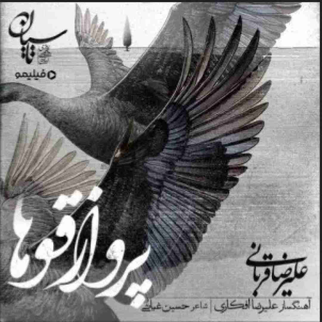 علیرضا قربانی پرواز قوها