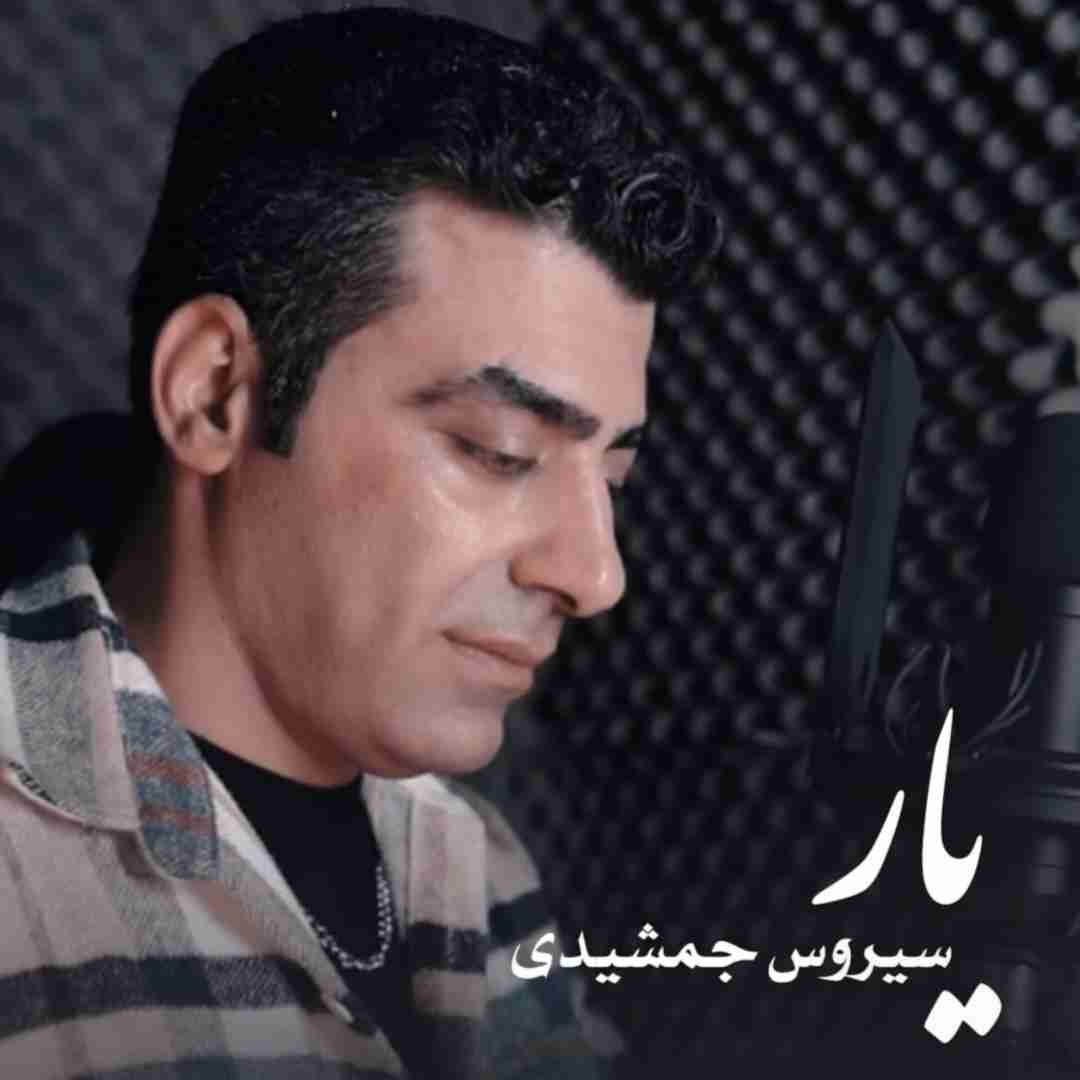 سیروس جمشیدی یار