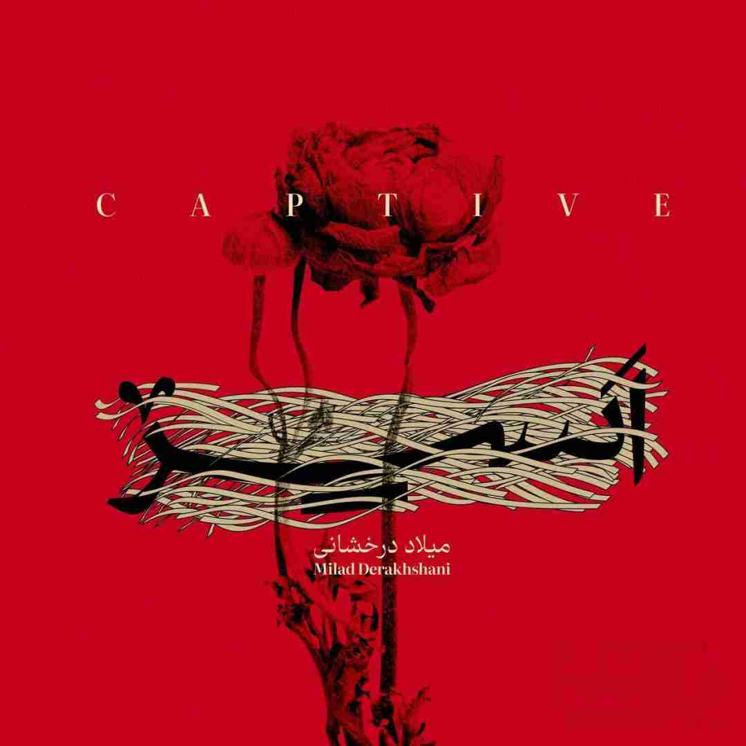 میلاد درخشانی اسیر