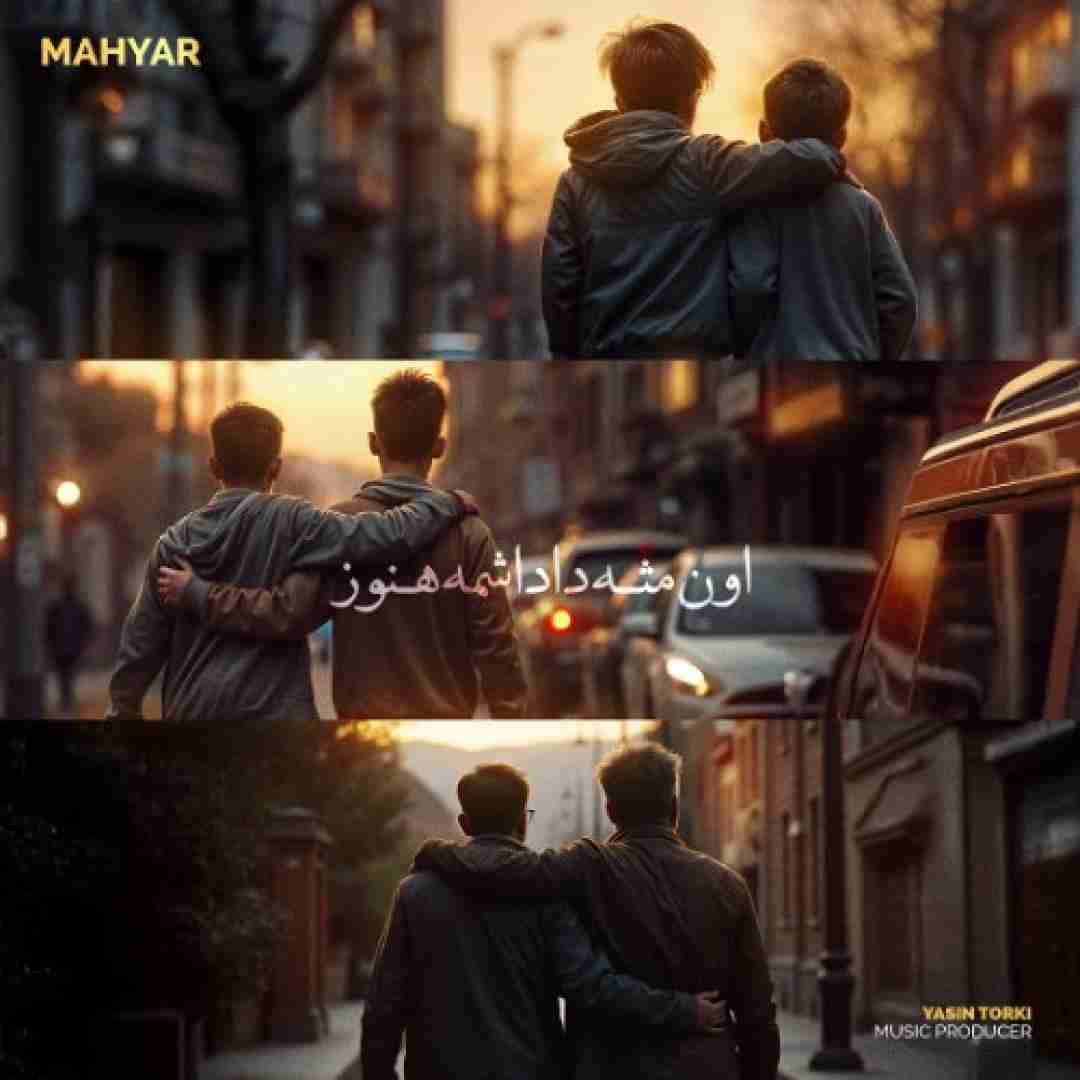 مهیار اون مثه داداشمه هنوز