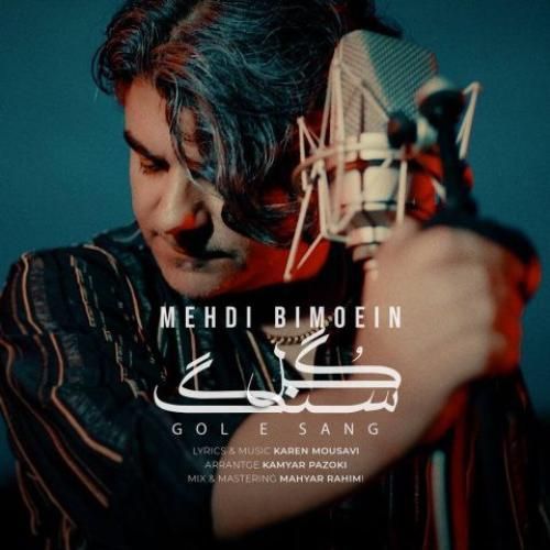 مهدی بی معین گل سنگ