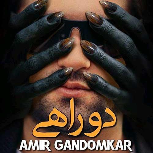 امیر گندم کار دو راهی