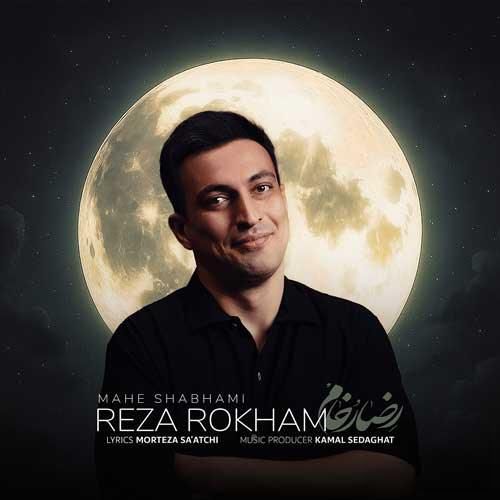 رضا رخام ماه شبهامی