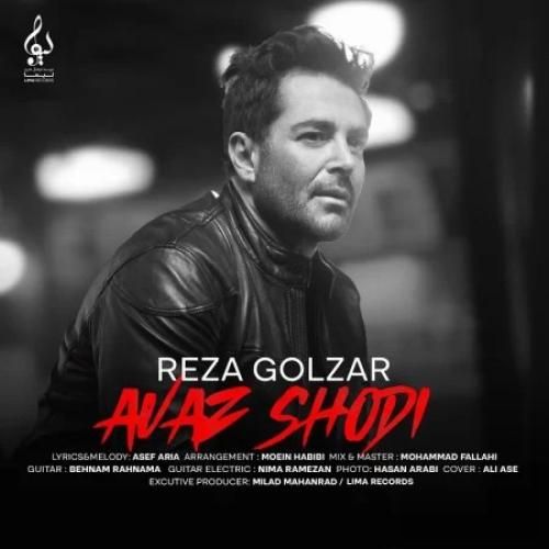 محمدرضا گلزار عوض شدی