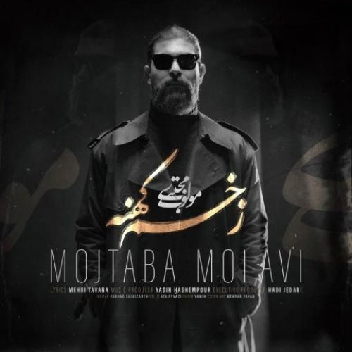 مجتبی مولوی زخم کهنه