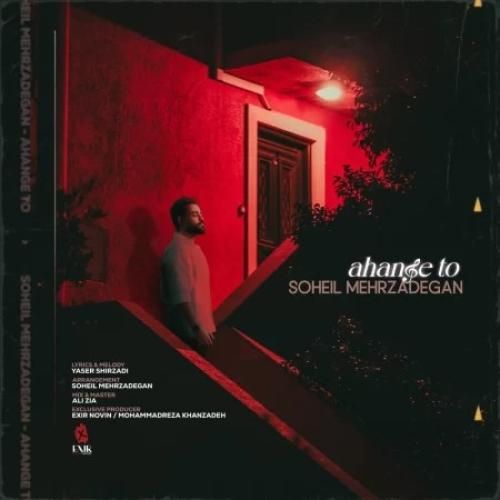 سهیل مهرزادگان آهنگ تو