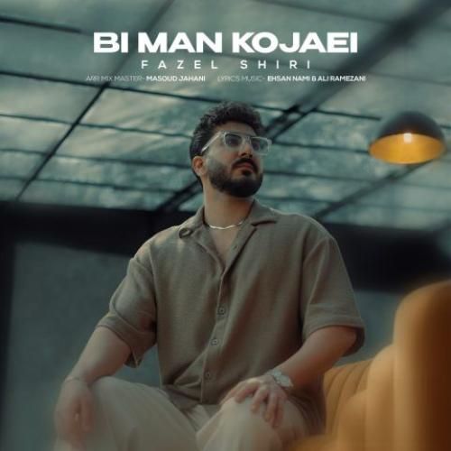 فاضل شیری بی من کجایی