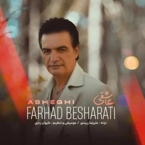 فرهاد بشارتی عاشقی
