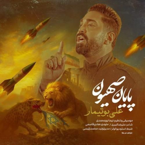 علی بوتیمار پایان صهیون