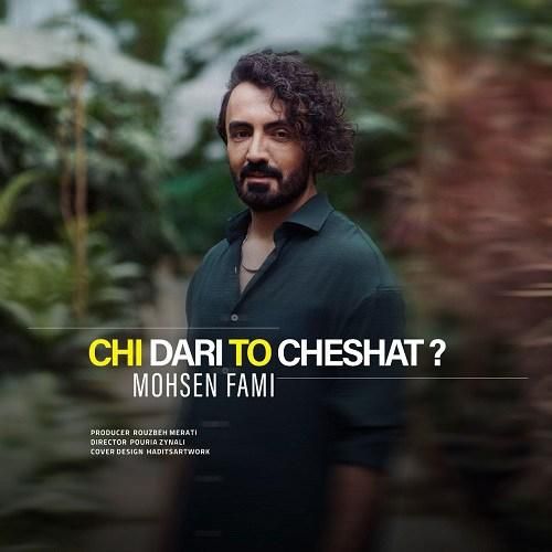 محسن فمی چی داری تو چشات