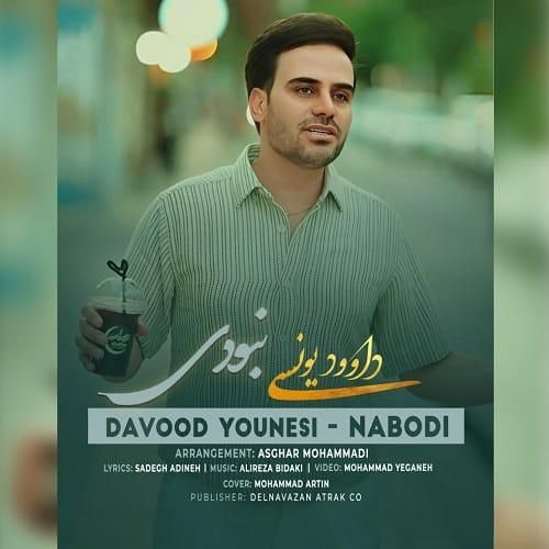 داوود یونسی نبودی