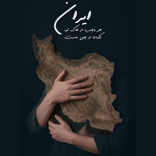 سالار عقیلی برای تو بمیرم ای ایرانم