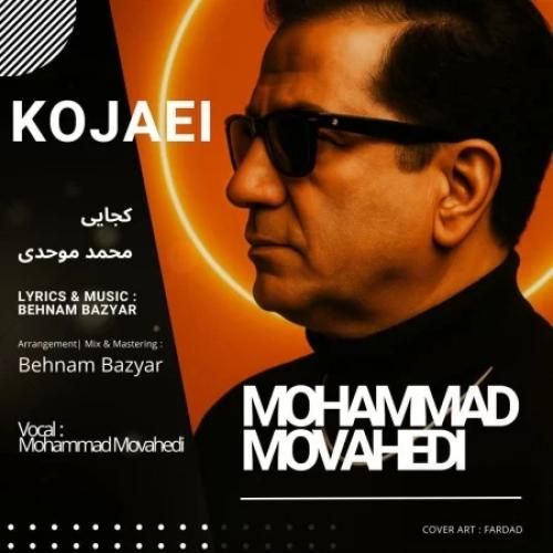 محمد موحدی کجایی