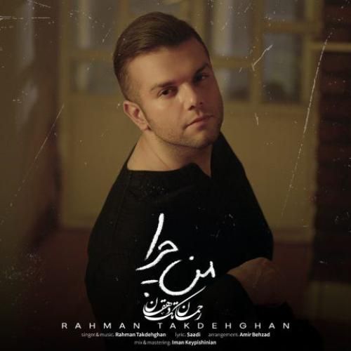 رحمان تک دهقان من چرا