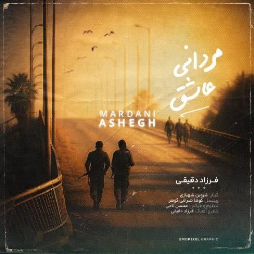 فرزاد دقیقی مردانی عاشق